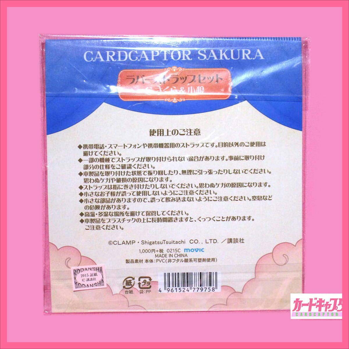 Amazon.co.jp: カードキャプターさくら 原画展 ラバーストラップ